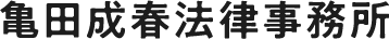 亀田成春法律事務所